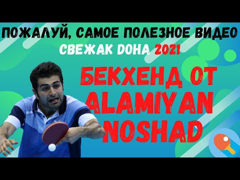 Видео: 🏓СВЕЖАК! Пожалуй, САМОЕ ПОЛЕЗНОЕ видео!💥💯Фантастический БЕКХЕНД от Alamiyan NOSHAD. DOHA 2021👍
