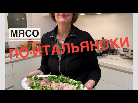 Видео: РЕЦЕПТ ИТАЛЬЯНСКОЙ БАБУШКИ : ВАРЕНОЕ МЯСО С ЗЕЛЕНЫМ СОУСОМ