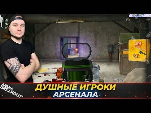 Видео: ОЧЕНЬ ДУШНЫЙ АРСЕНАЛ ЗАПРЕТНЫЙ — Arena Breakout