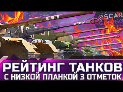 Видео: РЕЙТИНГ ТАНКОВ С НИЗКОЙ ПЛАНКОЙ 3 ОТМЕТОК ✮ world of tanks