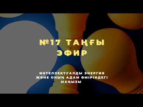 Видео: №17 ТАҢҒЫ ЭФИР | ИНТЕЛЛЕКТУАЛДЫ ЭНЕРГИЯ ЖӘНЕ ОНЫҢ АДАМ ӨМІРІНДЕГІ МАҢЫЗЫ