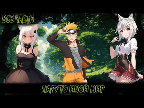 Видео: НАРУТО ИНОЙ МИР | ВСЕ ЧАСТИ | НАРУТО АЛЬТЕРНАТИВНЫЙ СЮЖЕТ