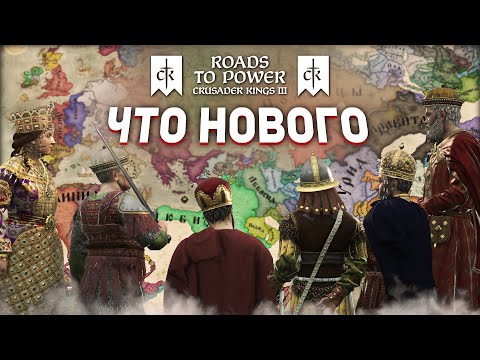 Видео: ВСЕ НОВШЕСТВА из DLC Roads to Power для Crusader Kings 3