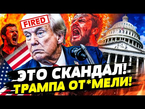 Видео: ♦️ТОЛЬКО ЧТО! ТРАМПА ВЫГНАЛИ со СКАНДАЛОМ?! США ДЕЛАЮТ ЭТО ДЛЯ УКРАИНЫ! | Горячая Точка