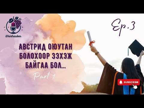 Видео: WEINTRAUBEN EP3: Австрид оюутан болохоор зэхэж байгаа бол…