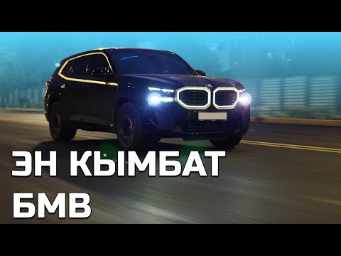 Видео: 165,000 долларлык БМВ! BMW XM