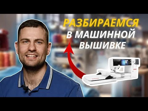 Видео: Пошагово разбираем: как работает машинная вышивка?