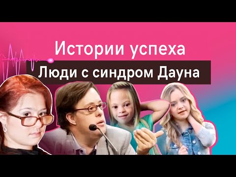 Видео: Успешные люди с синдромом Дауна