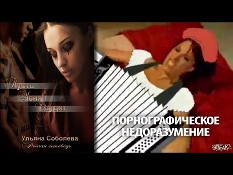 Видео: Ульяна Соболева "Пусть меня осудят". Обзор дна со спойлерами.