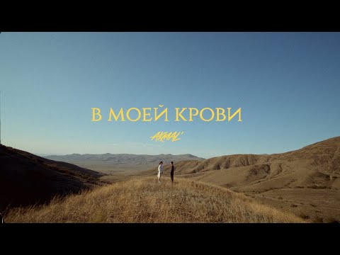 Видео: Akmal' – В моей крови (Official Music Video)