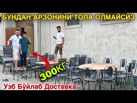 Видео: Ратан ва Темир Стол Стулларни Оптом Жойи.Бундан Арзонини Топа Олмайсиз #2024 #бизнес #янгилик