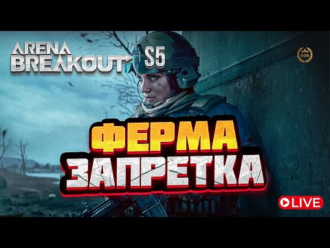 Видео: Arena Breakout - 🛑СТРИМ🛑 - КАТАЕМ ФЕРМУ -