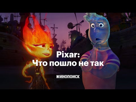 Видео: Почему Pixar перестала удивлять