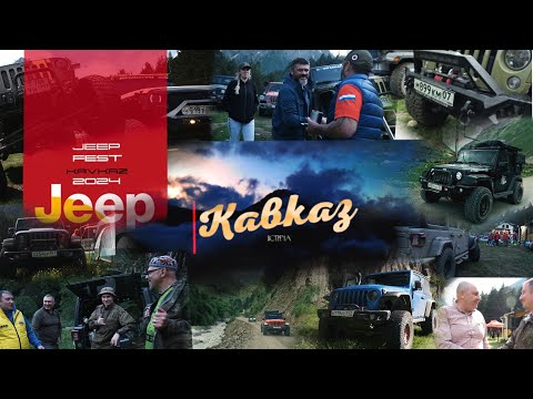 Видео: Jeep Wrangler Fest 2024 ,,Встреча" 50 джипов в горах Кавказа, съемка и монтаж @RuslanRikunov #jeep