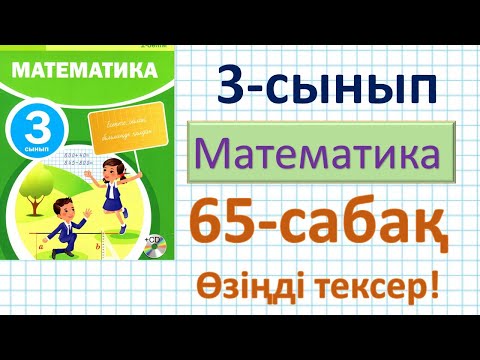 Видео: Математика 3-сынып 65-сабақ. Өзіңді тексер. Есептер шығару