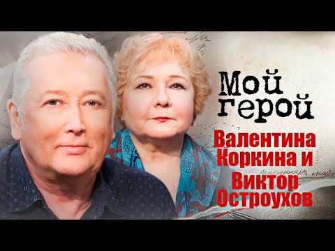 Видео: Валентина Коркина и Виктор Остроухов. Интервью с юмористами