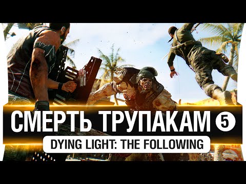 Видео: #5 Смерть ТРУПАКАМ - DL: The Following