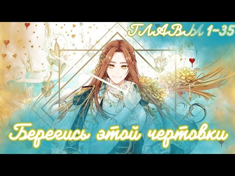 Видео: МНОГОГОЛОСАЯ ОЗВУЧКА МАНХВЫ | Берегись этой чертовки - 1-35 главы - Озвучка манхвы