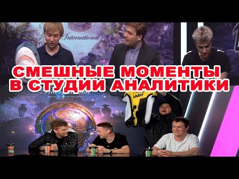 Видео: СМЕШНЫЕ МОМЕНТЫ В СТУДИИ АНАЛИТИКИ / КВАЛИФИКАЦИИ НА TI 9