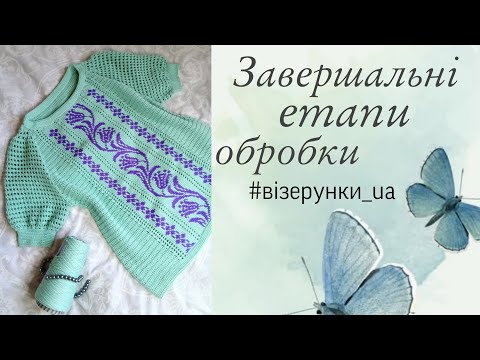 Видео: В'яжемо літню, сучасну вишиванку. Гачком жаккард