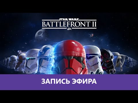 Видео: Star Wars: Battlefront II - Последний раз... |Деград-отряд|