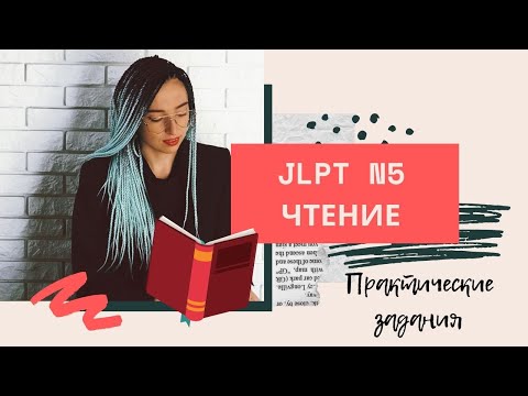 Видео: Чтение JLPT N5.  Подготовка к экзамену по японскому