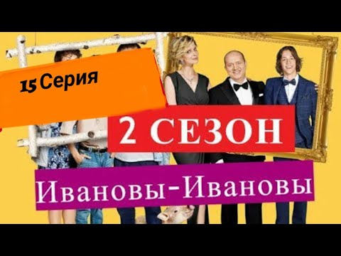 Видео: Ивановы ивановы 2 сезон 15 серия