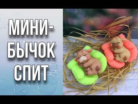 Видео: Мыло «Мини-бычок спит»/Мыловарение/Расскажу про кисти для акрила/Soap/DIY