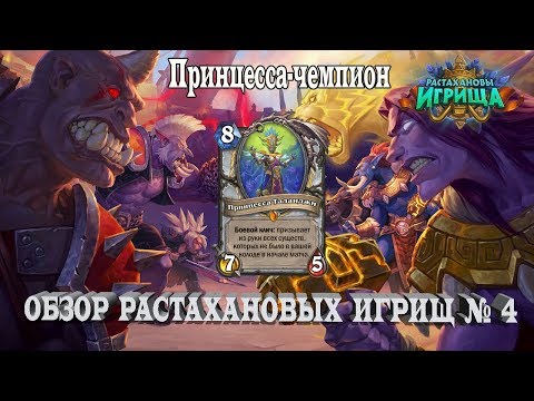 Видео: ЕЩЕ 6 НОВЫХ КАРТ РАСТАХАНОВЫХ ИГРИЩ В HEARTHSTONE! ПРИНЦЕССА ТАЛАНДЖИ. ОБЗОР РАСТАХАНОВЫХ ИГРИЩ 4.