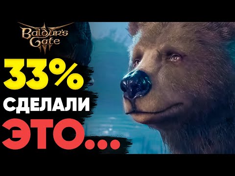 Видео: Выборы игроков (твои) в Baldurs Gate 3 📊