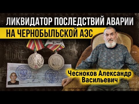 Видео: Ликвидатор последствий аварии на Чернобыльской АЭС Чесноков Александр Васильевич.