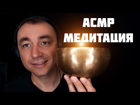 Видео: АСМР 16 минут Медитации для СНА ! Тибетская Чаша