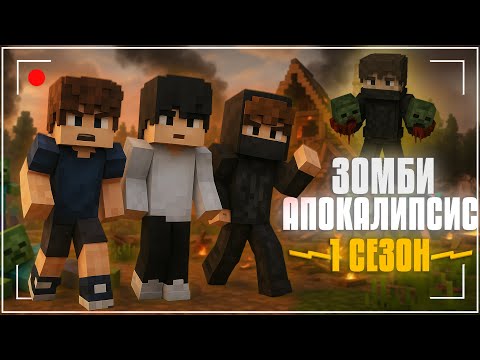 Видео: ЗОМБИ АПОКАЛИПСИС | Minecraft Фильм | СБОРНИК