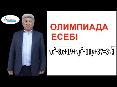 Видео: Олимпиада есебі. Екі айнымалысы бар иррационал теңдеу / Альсейтов білім беру орталығы