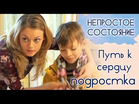 Видео: Как общаться с подростком? | Непростое состояние [18/13]