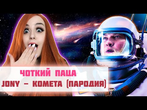 Видео: РЕАКЦИЯ Чоткий Паца JONY - КОМЕТА (ПАРОДИЯ)