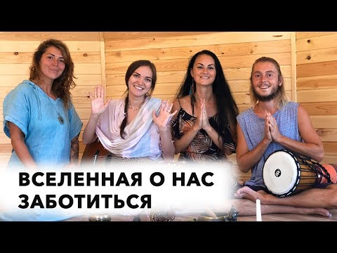 Видео: ПОЙ ЭТУ ПЕСНЮ 5 МИНУТ В ДЕНЬ И ВСЕЛЕННАЯ ПОЗАБОТИТСЯ О ТЕБЕ