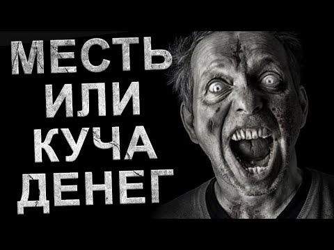 Видео: Страшные истории мести на ночь. Месть или 10 миллионов. Страшные истории мести. Ужасы. Реддит