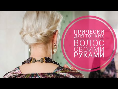 Видео: Прически для тонких волос самой себе. Ловко! Быстро!