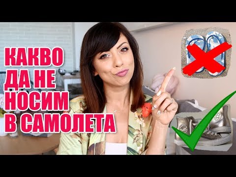 Видео: КАКВО ДА НЕ НОСИМ В САМОЛЕТА И НА ЛЕТИЩЕТО - СЪВЕТИ ПРИ ПЪТУВАНЕ СЪС САМОЛЕТ