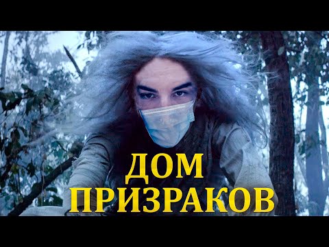 Видео: SKYWHYWALKER ВСЕ РОФЛЫ С ПРОСМОТРА ДОМ ПРИЗРАКОВ