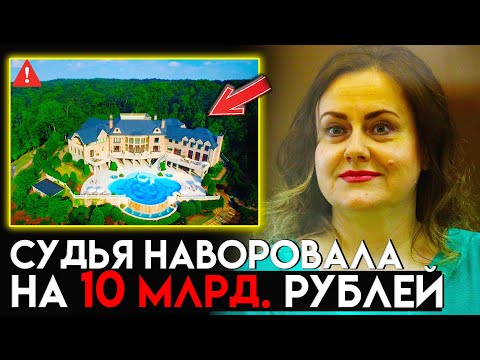 Видео: СРОЧНО! Рекордная ВЗЯТКА у СУДЬИ! У Ольги Кондрат изъяли имущества на 10 млрд. рублей