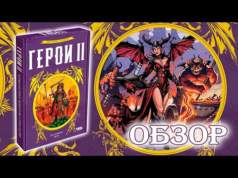 Видео: 🛡⚔ Герои II / Обзор + мнение