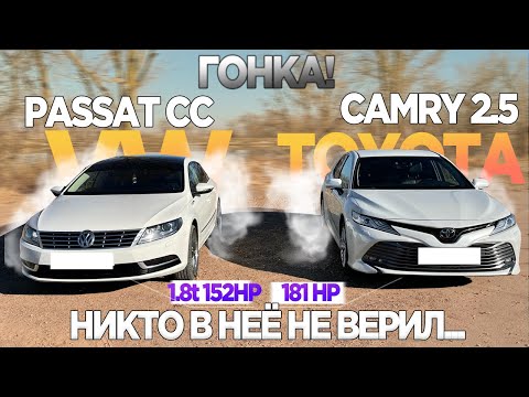 Видео: ПРИЕХАЛ УНИЗИТЬ КАМРИ! CAMRY 2.5 V70 181лс VS PASSAT CC 1.8T 152лс