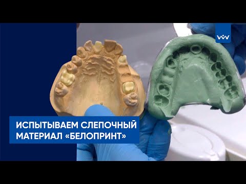 Видео: Создание слепка из альгинатной массы «Белопринт», ВЛАДМИВА