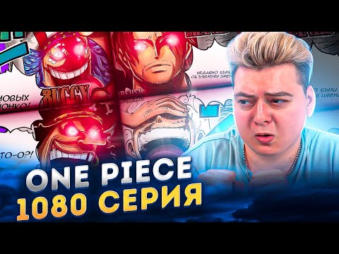 Видео: БАГГИ ЙОНКО ( НОВЫЕ ИМПЕРАТОРЫ ) Ван-Пис 1080 серия | Реакция на аниме