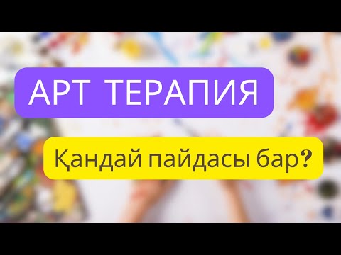 Видео: Арт терапия. Арт терапия дегеніміз не?Қандай пайдасы бар?/Что такое Арт-терапия?Каковы преимущества?