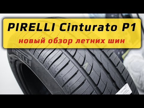 Видео: PIRELLI Cinturato P1 - новый обзор летних шин Пирелли
