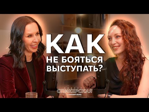Видео: Как НЕ БОЯТЬСЯ выступать? СПИКЕРСКАЯ#1