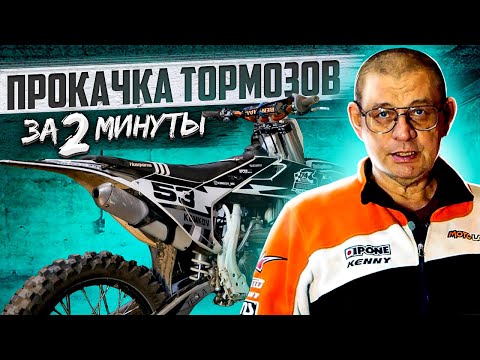 Видео: Прокачка Тормозов на Мотоцикле - ЛЕГКО И БЫСТРО!